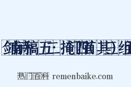 剑南诗稿·五二·掩门四首(其三)组词是什么意思的图片